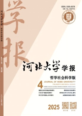 河北大学学报(哲学社会科学版)杂志